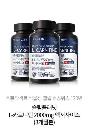 슬림플래닛 L-카르니틴 2000mg<br> 엑서사이즈 3개월분 / 식물성캡슐